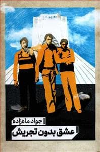عشق بدون تجریش