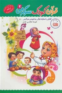 قرآن کودک سرگرمی 2