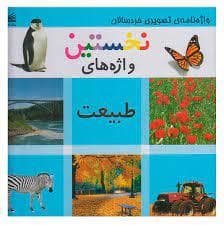 واژه نامه ی تصویری خردسالان - نخستین واژه های طبیعت