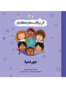 جلد کتاب گپ و گفت های مهم - دور دنیا