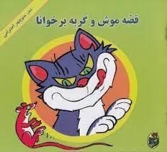 جلد کتاب قصه موش و گربه برخوانا