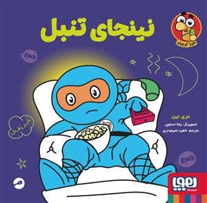 نینجای تنبل