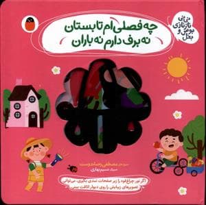 جلد کتاب چه فصلی ام تابستان نه برف دارم نه باران