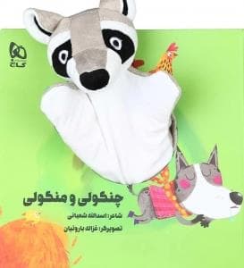کتاب عروسکی چنگولی و منگولی