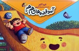 جلد کتاب آمو قصه های هم هم