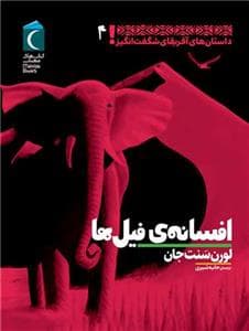 داستان های آفریقای شگفت انگیز 4 - افسانه ی فیل ها