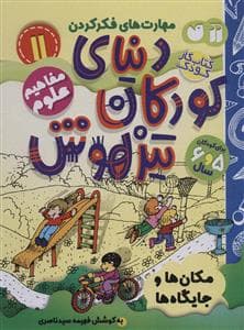 جلد کتاب مهارت های فکر کردن 11 - دنیای کودکان تیزهوش