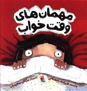 مهمان های وقت خواب