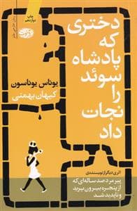 دختری که پادشاه سوئد را نجات داد