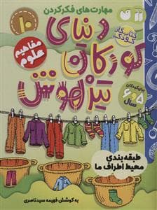 مهارت های فکر کردن 10 - دنیای کودکان تیزهوش
