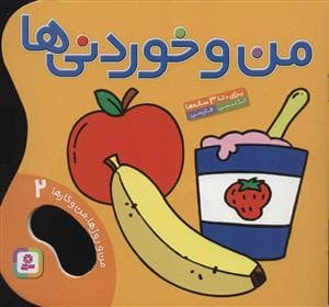 من و روزها ، من و کارها 2 - من و خوردنی ها