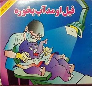 جلد کتاب فیل اومد آب بخوره