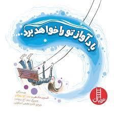جلد کتاب باد آواز تو را خواهد برد...