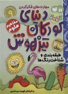جلد کتاب مهارت های فکر کردن 9 - دنیای کودکان تیزهوش