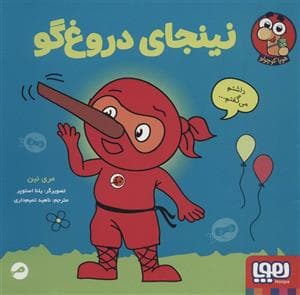 نینجای دروغگو