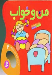من و روزها ، من و کارها 4 - من و خواب
