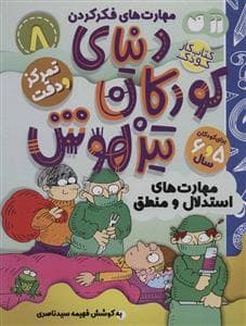 جلد کتاب مهارت های فکر کردن 8 - دنیای کودکان تیزهوش