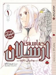 جلد کتاب حماسه ی ارسلان 1