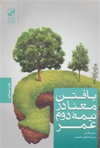 یافتن معنا در نیمه دوم عمر