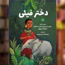 دختر فیلی