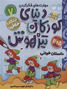 مهارت های فکر کردن 7 - دنیای کودکان تیزهوش