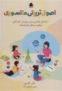 اصول تربیتی منتسوری