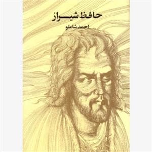 حافظ شیراز