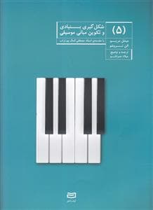 شکل‌گیری بنیادی و تکوین مبانی موسیقی 5