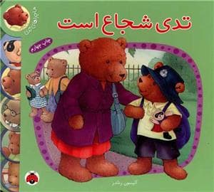 ماجراهای تدی - تدی شجاع است