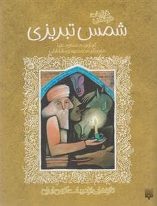 ادبیات کهن - غزلیات شیرین شمس تبریزی