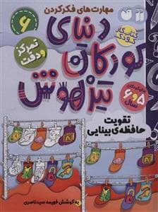 مهارت های فکر کردن 6 - دنیای کودکان تیزهوش