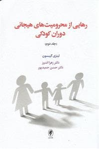 رهایی از محرومیت های هیجانی دوران کودکی - جلد دوم
