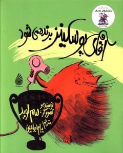 جلد کتاب آقای پوسکینز برنده می شود