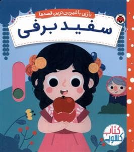 جلد کتاب بازی با شیرین ترین قصه ها - سفید برفی