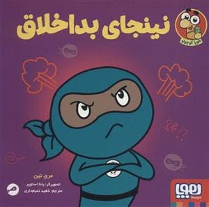 جلد کتاب نینجای بداخلاق