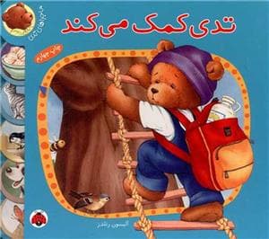 جلد کتاب ماجراهای تدی - تدی کمک می کند