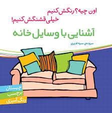 جلد کتاب اون چیه رنگش کنیم - آشنایی با وسایل خانه