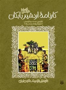 جلد کتاب ادبیات کهن - افسانه شیرین کارنامه اردشیر بابکان