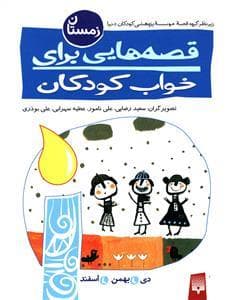 قصه هایی برای خواب کودکان زمستان