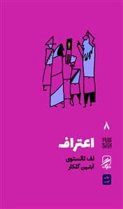تجربه هنر و زندگی 8 - اعتراف