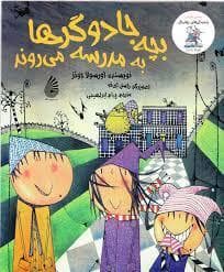 بچه جادوگرها به مدرسه می روند