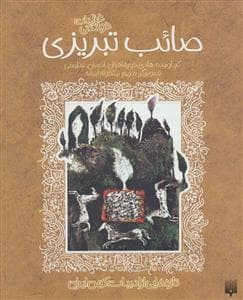ادبیات کهن - غزلیات شیرین صائب تبریزی