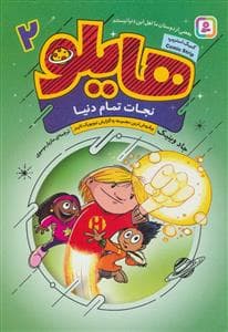 هایلو 2 نجات تمام دنیا