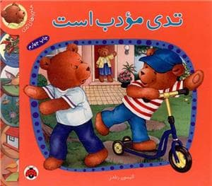 ماجراهای تدی - تدی مودب است