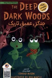 جلد کتاب جنگل عمیق تاریک - دوزبانه