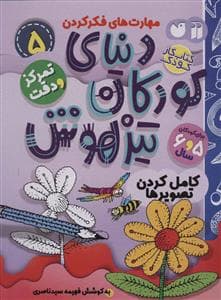 جلد کتاب مهارت های فکر کردن 5 - دنیای کودکان تیزهوش