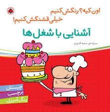 جلد کتاب اون کیه رنگش کنیم - آشنایی با شغل ها