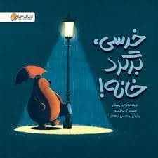 جلد کتاب خرسی برگرد خانه