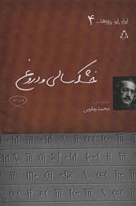 خشکسالی و دروغ (ایران این روزها…4)