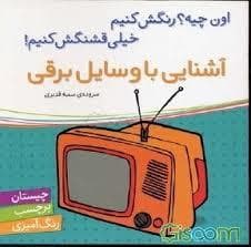 جلد کتاب اون چیه رنگش کنیم - آشنایی با وسایل برقی